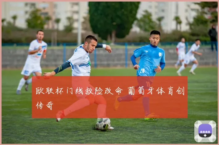 欧联杯门线救险改命 葡萄牙体育创传奇