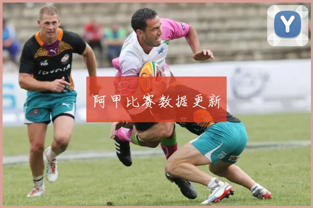 阿甲比赛数据更新