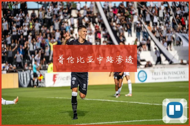 哥伦比亚中路渗透