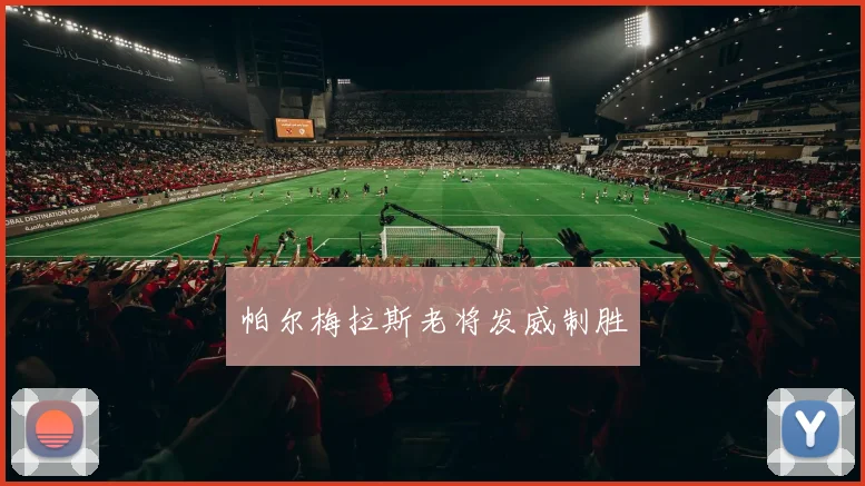 帕尔梅拉斯老将发威制胜
