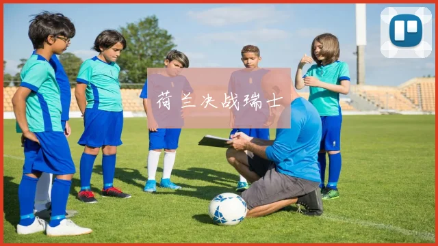 荷兰决战瑞士