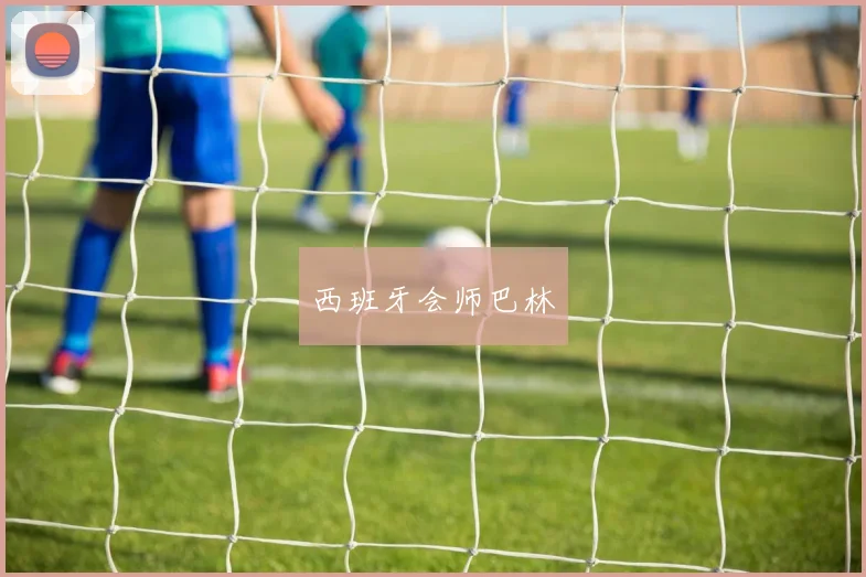西班牙会师巴林