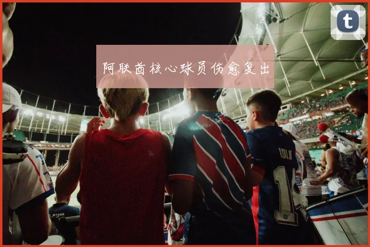 阿联酋核心球员伤愈复出