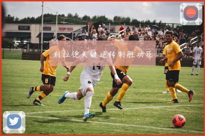 利拉德关键逆转制胜功臣