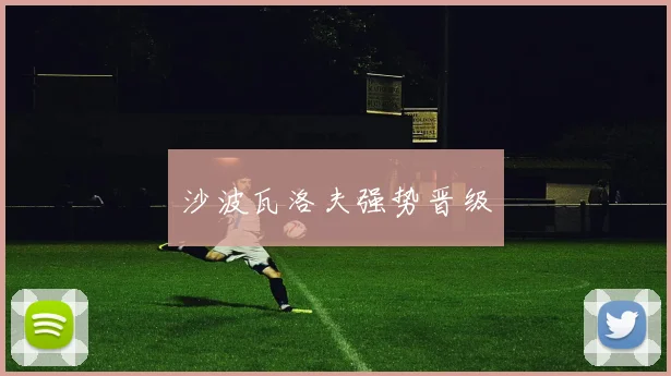 沙波瓦洛夫强势晋级