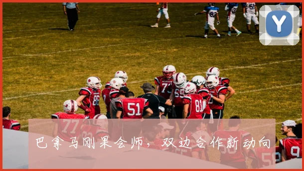 巴拿马刚果会师，双边合作新动向