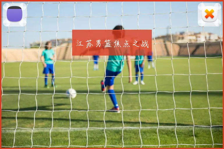 江苏男篮焦点之战