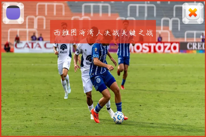 西雅图海湾人决战关键之战