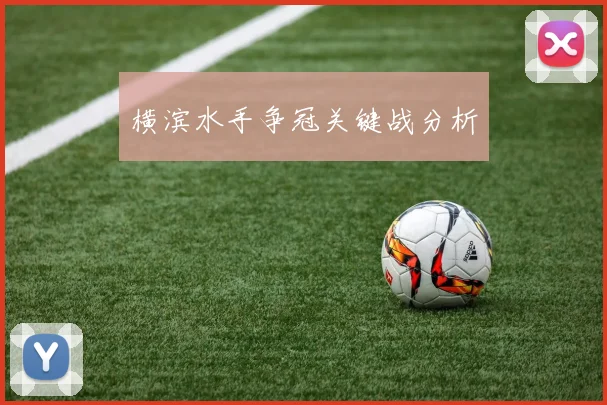 横滨水手争冠关键战分析