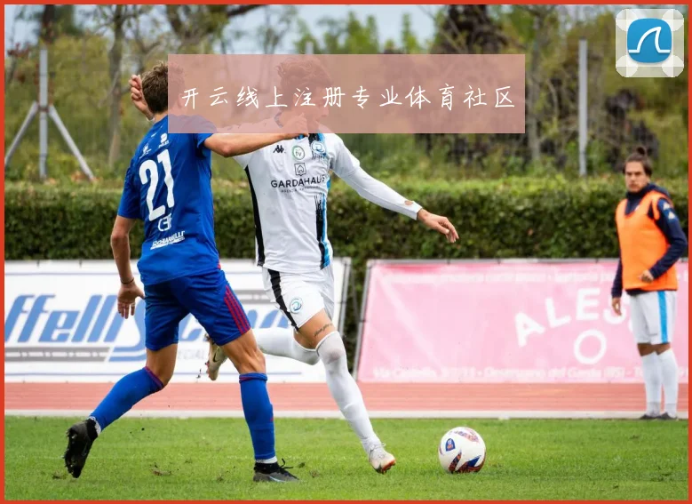 开云线上注册专业体育社区