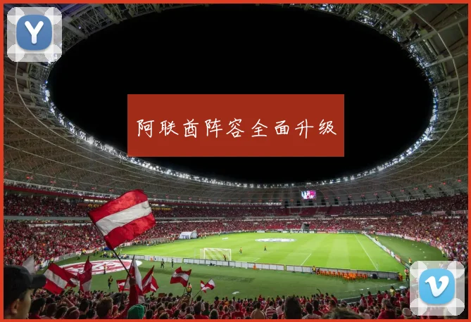 阿联酋阵容全面升级
