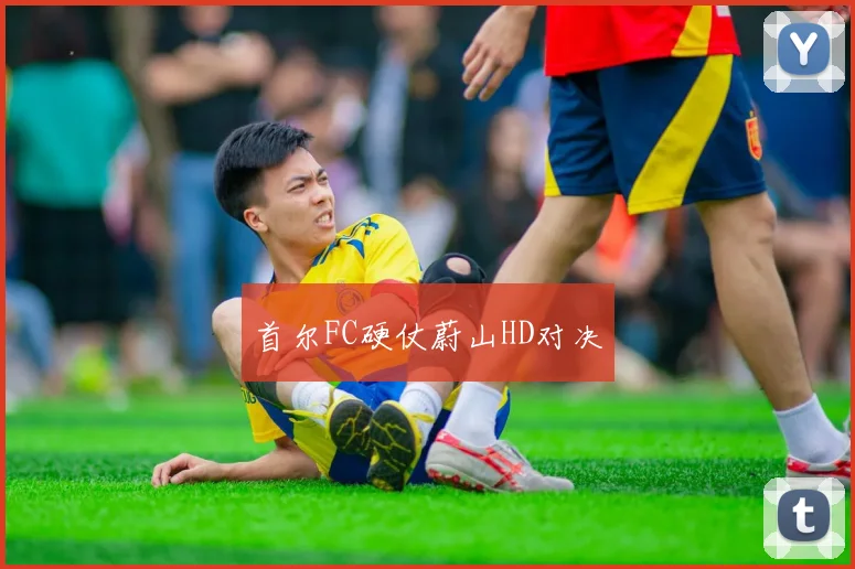 首尔FC硬仗蔚山HD对决