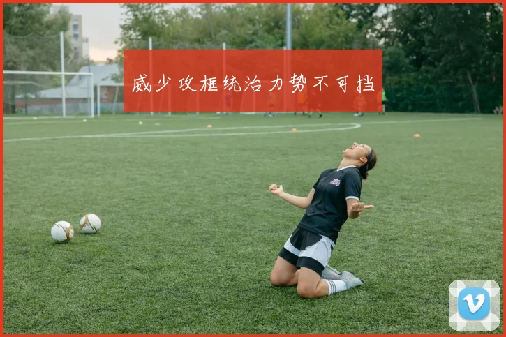 威少攻框统治力势不可挡