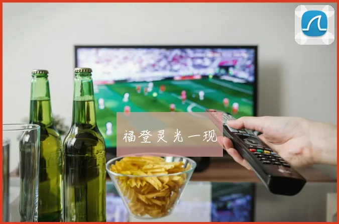 福登灵光一现