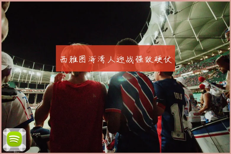 西雅图海湾人迎战强敌硬仗