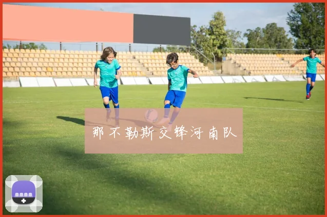 那不勒斯交锋河南队