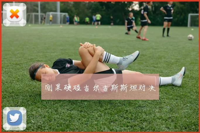 刚果硬碰吉尔吉斯斯坦对决