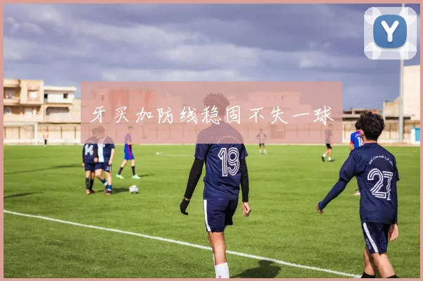 牙买加防线稳固不失一球