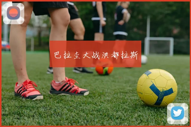 巴拉圭大战洪都拉斯