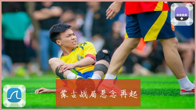 蒙古战局悬念再起