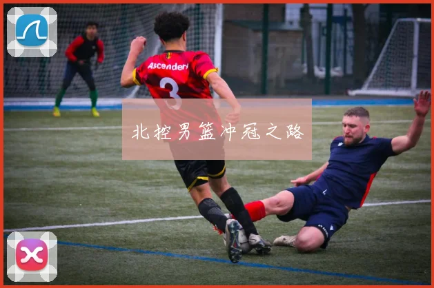 北控男篮冲冠之路