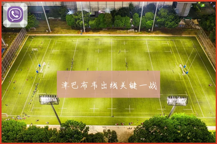 津巴布韦出线关键一战