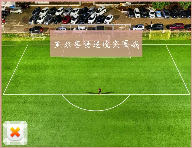 里尔客场逆境突围战