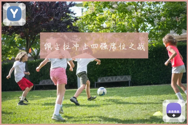 佩古拉冲击四强席位之战