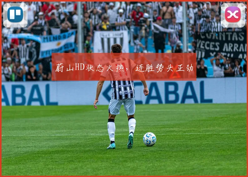 蔚山HD状态火热，连胜势头正劲