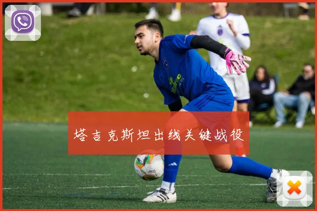 塔吉克斯坦出线关键战役