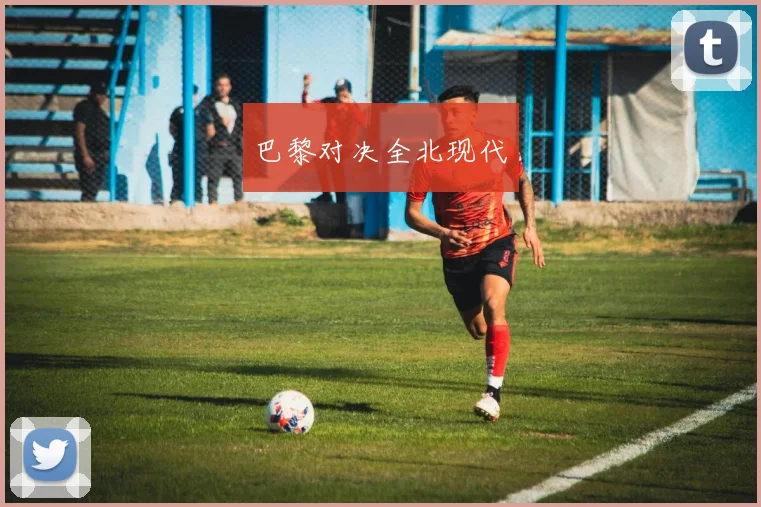 巴黎对决全北现代