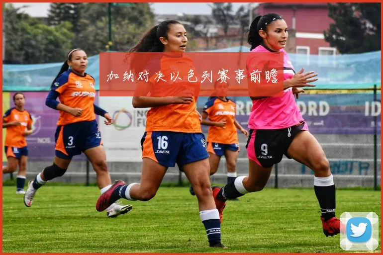 加纳对决以色列赛事前瞻
