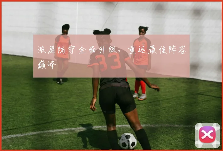 浓眉防守全面升级，重返最佳阵容巅峰