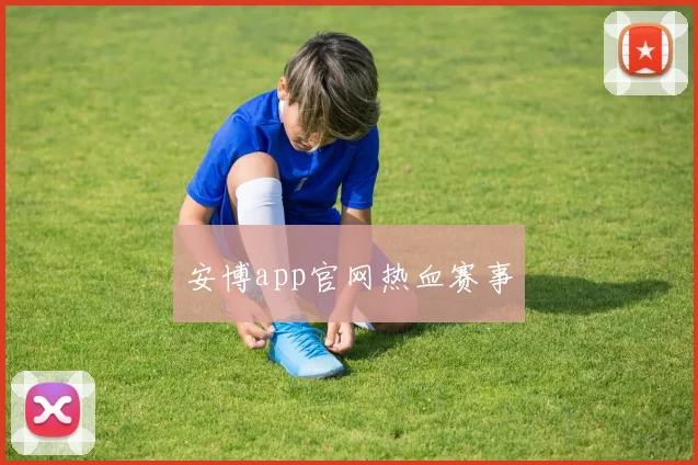 安博app官网热血赛事
