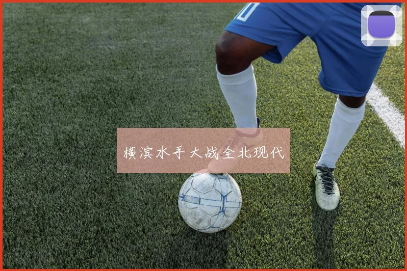 横滨水手大战全北现代
