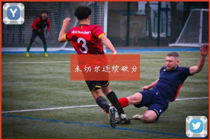 米切尔连续砍分