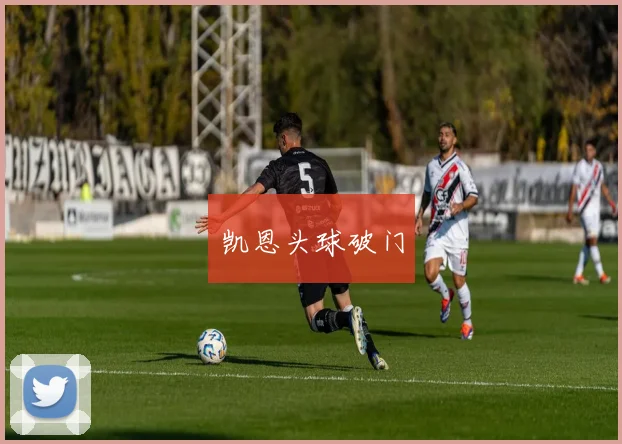 凯恩头球破门