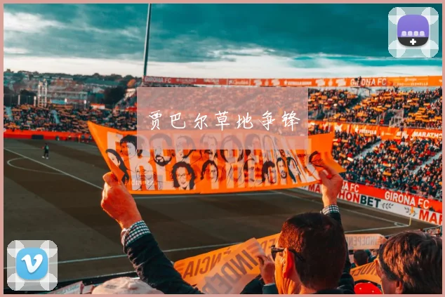 贾巴尔草地争锋