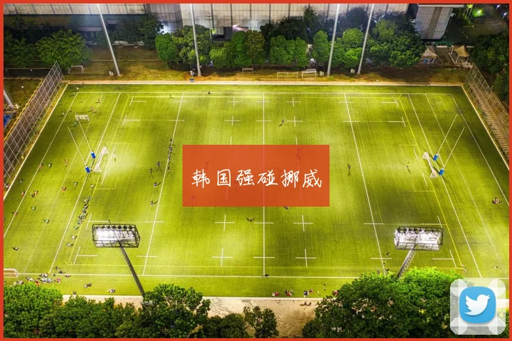 韩国强碰挪威