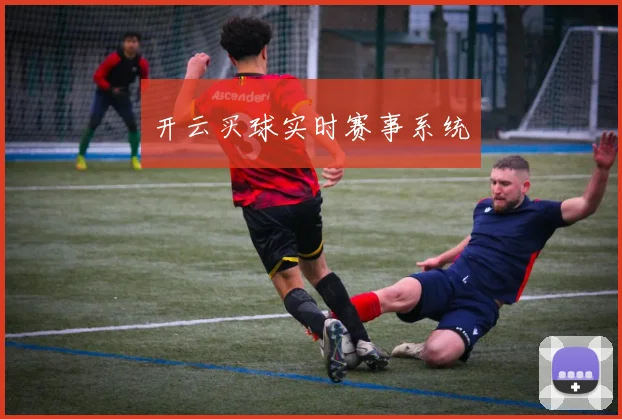 开云买球实时赛事系统