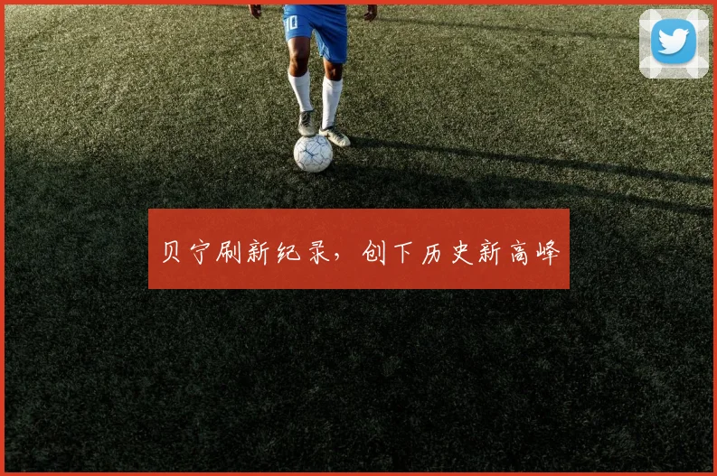 贝宁刷新纪录，创下历史新高峰