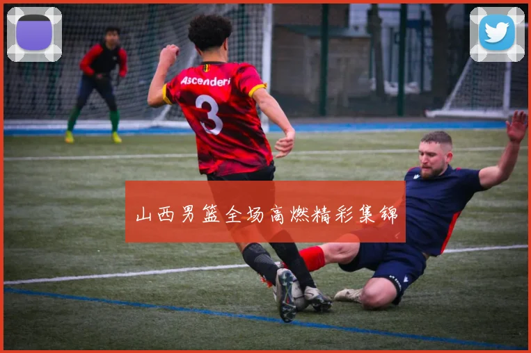 山西男篮全场高燃精彩集锦