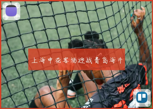 上海申花客场迎战青岛海牛