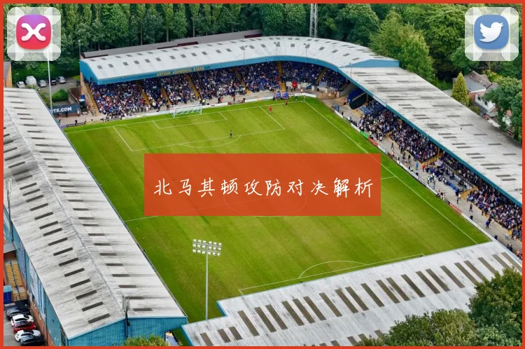 北马其顿攻防对决解析