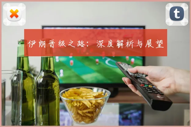 伊朗晋级之路：深度解析与展望