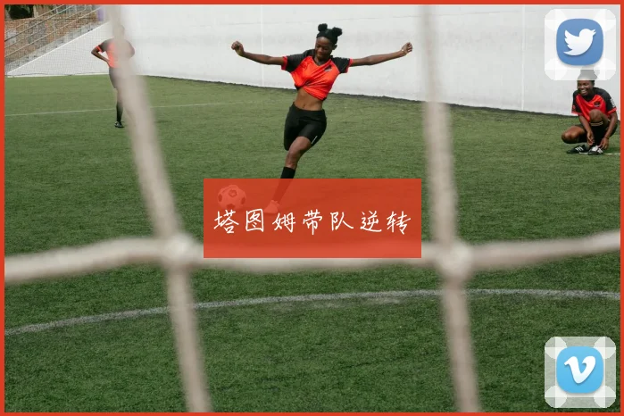 塔图姆带队逆转