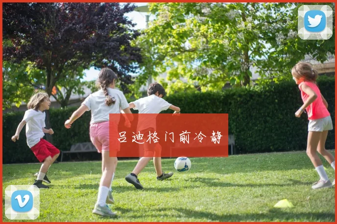 吕迪格门前冷静