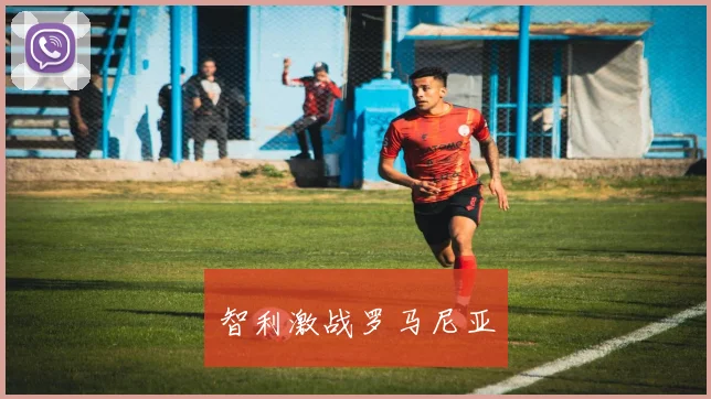 智利激战罗马尼亚