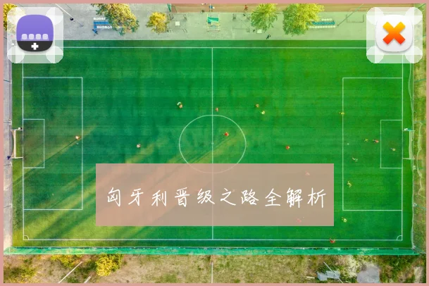 匈牙利晋级之路全解析