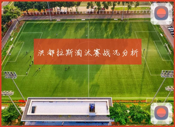 洪都拉斯淘汰赛战况分析